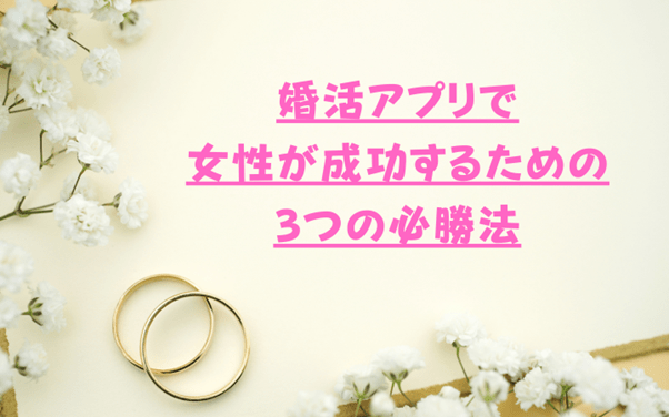 婚活アプリで必勝する方法